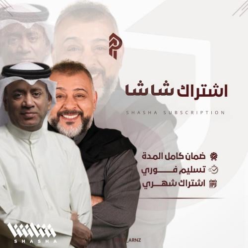 اشتراك شاشا شاشه خاص فيك شهر