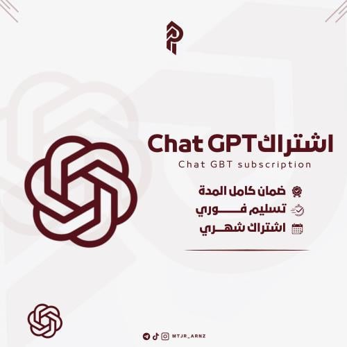 اشتراك شات جي بي تي بلس حساب مشترك شهر