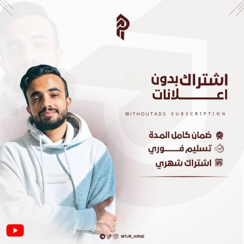 اشتراك بدون اعلانات دعوه على ايميلك شهر