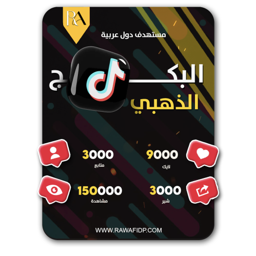البكج الذهبي زيادة تفاعل تيك توك متابعين ومشاهدات...