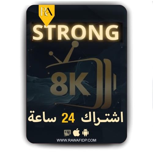 اشتراك 24ساعة سيرفر سترونج ايت كيه STRONG 8K