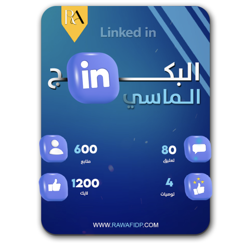 البكج الماسي - لينكد ان متابعين لايك تعليقات توصيا...