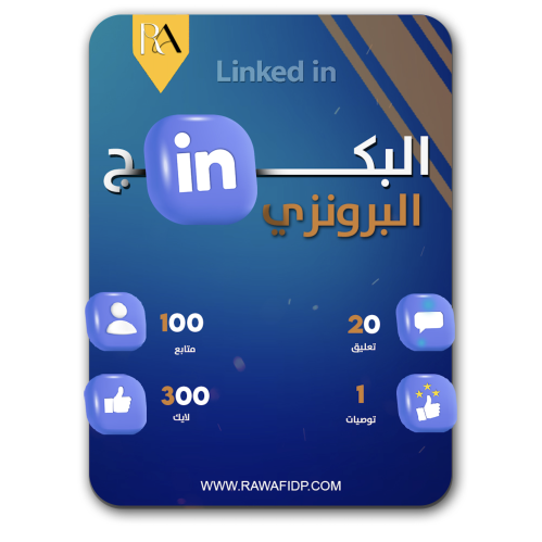 البكج البرونزي - لينكد ان متابعين لايك تعليقات توص...