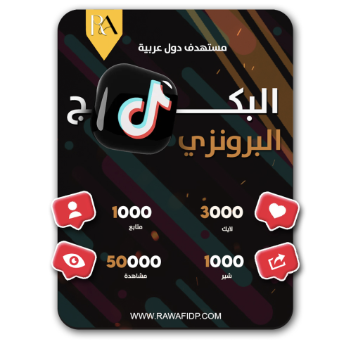 البكج البرونزي زيادة تفاعل تيك توك متابعين ومشاهدا...