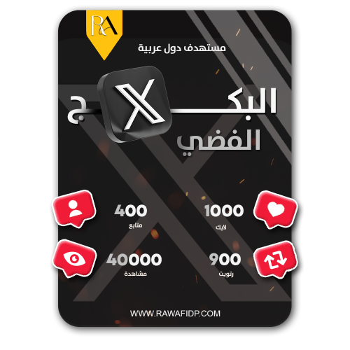 البكج الفضي - زيادة تفاعل اكس ، تويتر متابعين ومشا...