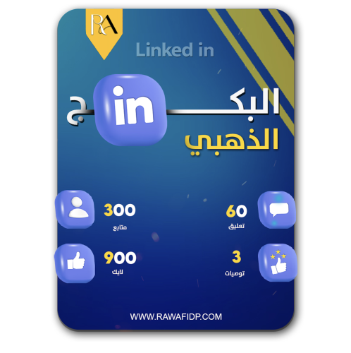 البكج الذهبي - لينكد ان متابعين لايك تعليقات توصيا...