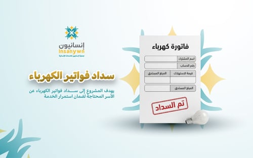 سداد فواتير الكهرباء