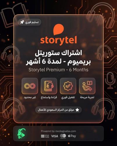 اشتراك ستوريتل بريميوم - لمدة 6 اشهر