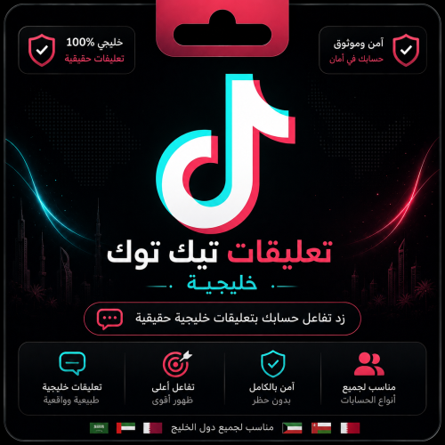 تعليقات تيك توك خليجية حقيقية مخصصة أو تلقائية