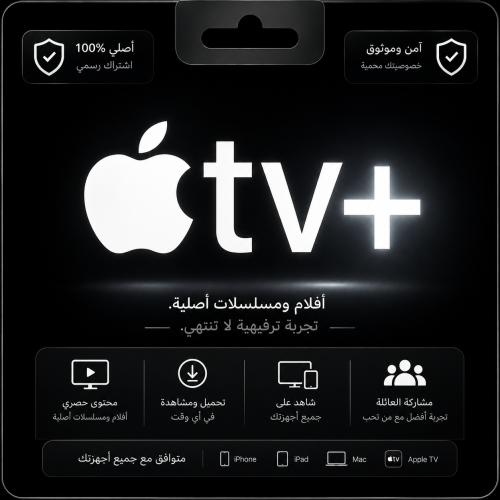 اشتراك ابل تي في بلس +Apple TV - حساب مشترك