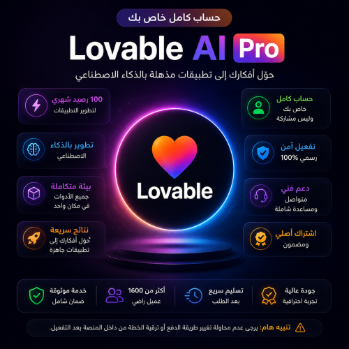 اشتراك لوفابل آي برو - Lovable Ai Pro (خاص بك)