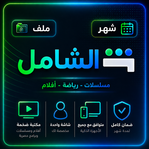 اشتراك الشامل (مسلسلات ورياضة) شهر - يدعم الشاشة