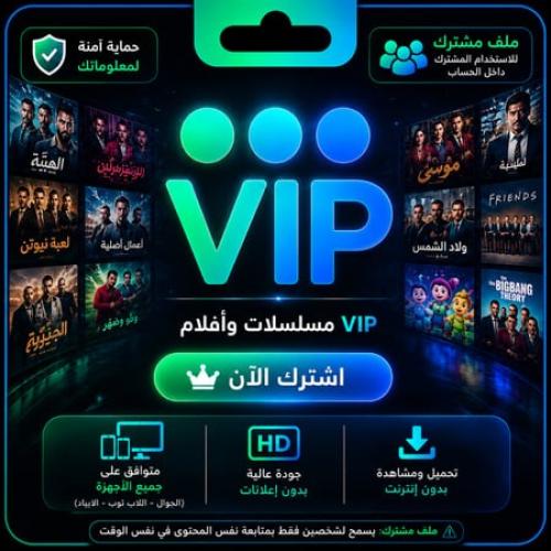 اشتراك VIP الشامل ( مسلسلات وأفلام ورياضة ) يدعم ا...