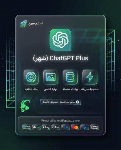 شات جي بي تي (ChatGPT Plus)