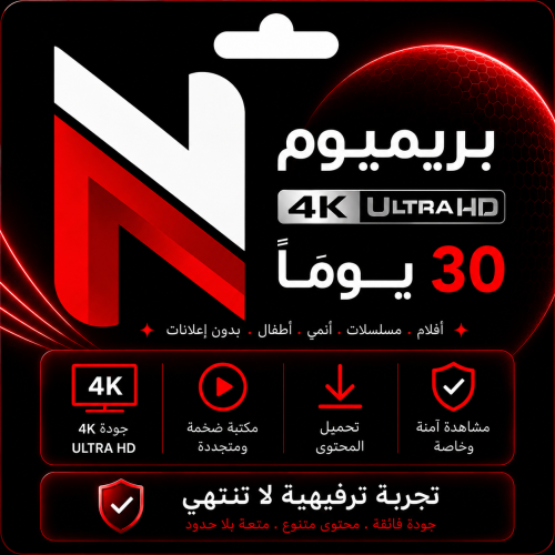 اشتراك فلكس Premium - المتجر السعودي 4k (شهر)