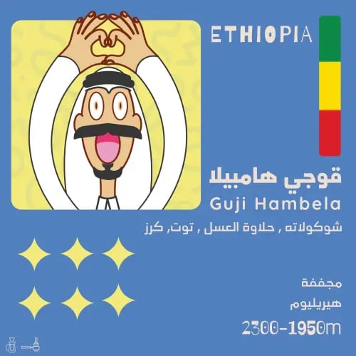 محمصة اولالا -قوجي هامبيلا - اثيوبيا-250G