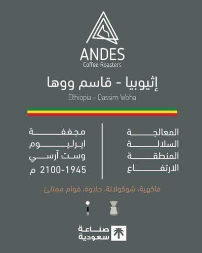 محمصة انديز -إثيوبيا - قاسم ووها 250 g