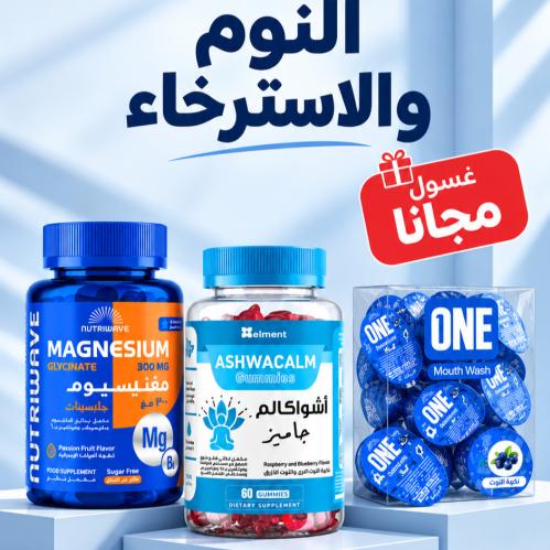 بكج النوم والاسترخاء