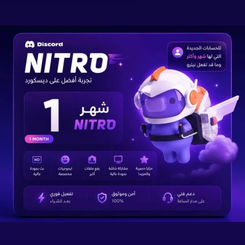 اشتراك نيترو بقيمة دسكورد - 1 شهر - nitro نيترو [ا...