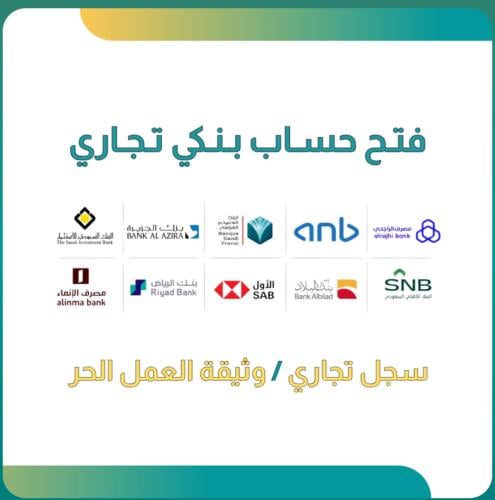 فتح حساب بنكي تجاري – أفضل البنوك السعودية
