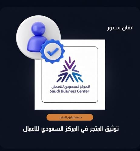 توثيق المتجر علي منصه الاعمال