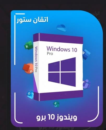 ويندوز 10 برو مدى الحياة | Windows 10 Pro