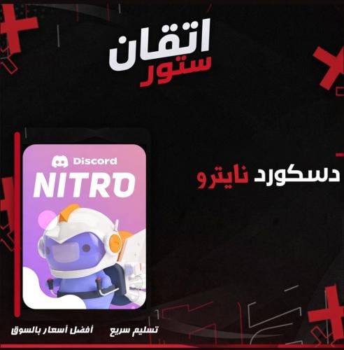 ديسكورد نيترو – لمدة 3 شهور (لجميع الحسابات)