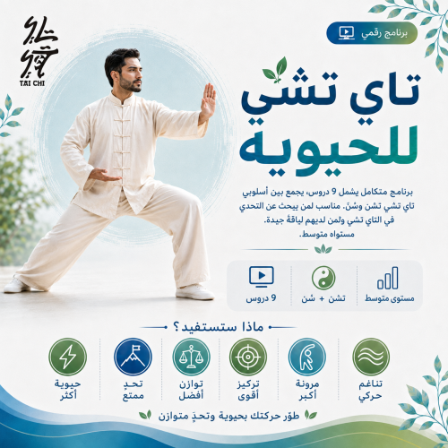 برنامج تاي تشي للحيوية