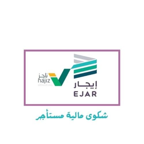 رفع شكوى مالية على مستأجر