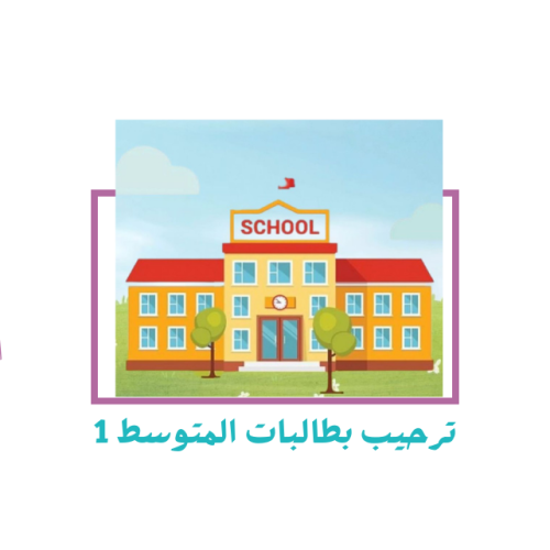ترحيب بمستجدات المتوسط 1