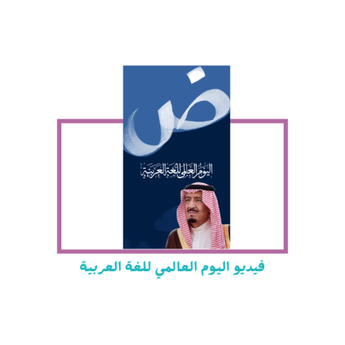 اليوم العالمي للغة العربية