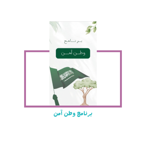 اعلان برنامج وطن آمن