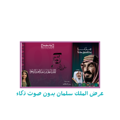 عرض ملوك المجد ورياديون الملك سلمان 2