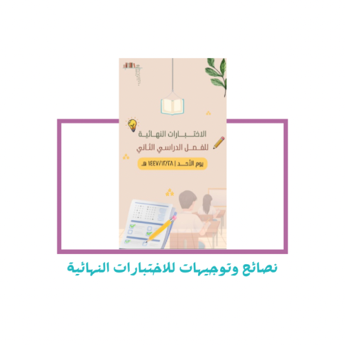 نصائح للاختبارات النهائية