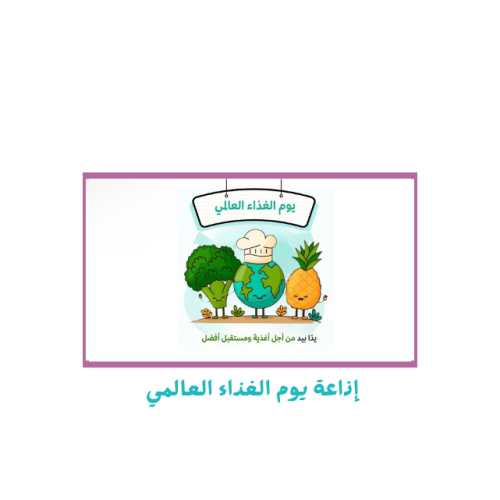 إذاعة يوم الغذاء العالمي