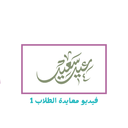 عودا حميدا معايدة العيد1