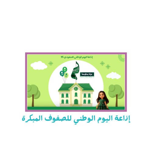إذاعة اليوم الوطني للصفوف المبكرة والابتدائي