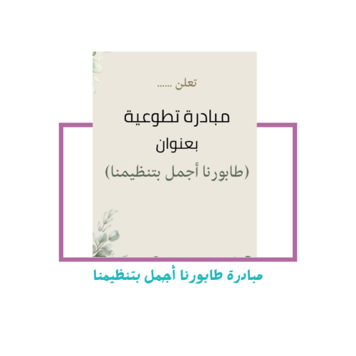 مبادرة طابورنا أجمل بتنظيمنا