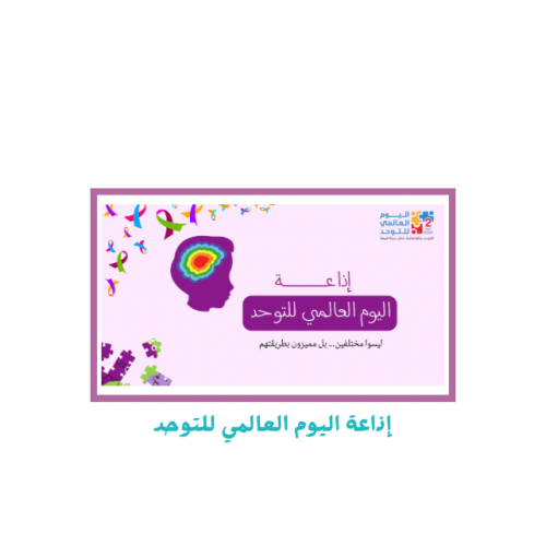 إذاعة اليوم العالمي للتوحد