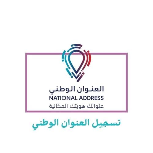 التسجيل في العنوان الوطني