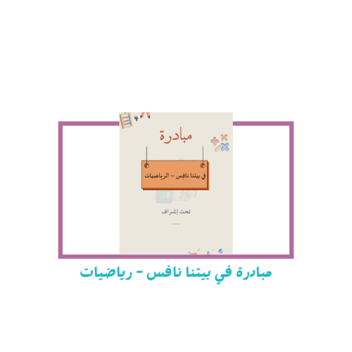 مبادرة في بيتنا نافس - رياضيات