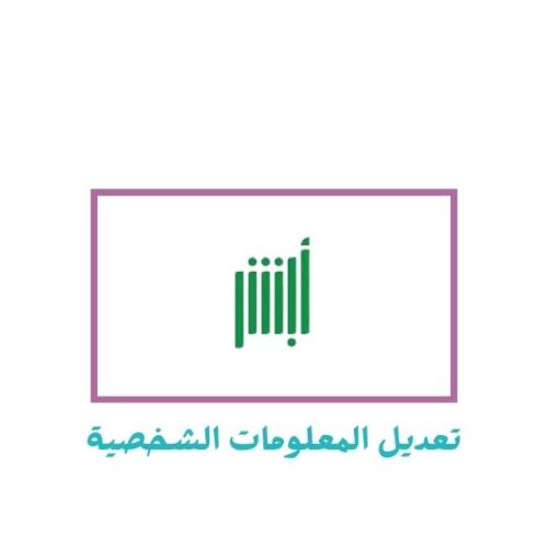 تعديل المعلومات الشخصية