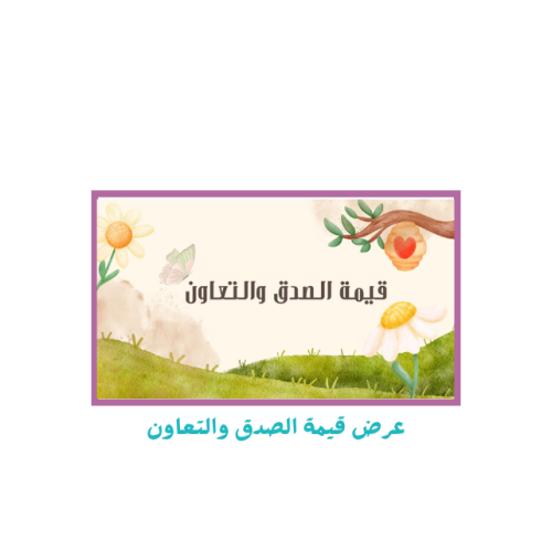 عرض قيمة الصدق والتعاون