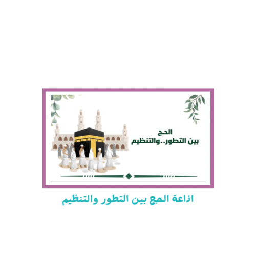 اذاعة الحج بين التطور..والتنظيم