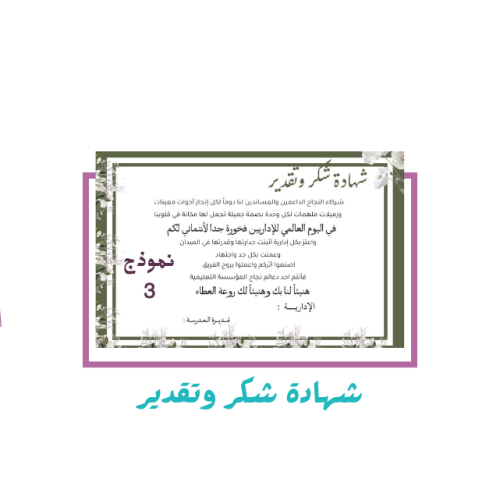 شهادة شكر وتقدير اليوم العالمي للاداريات