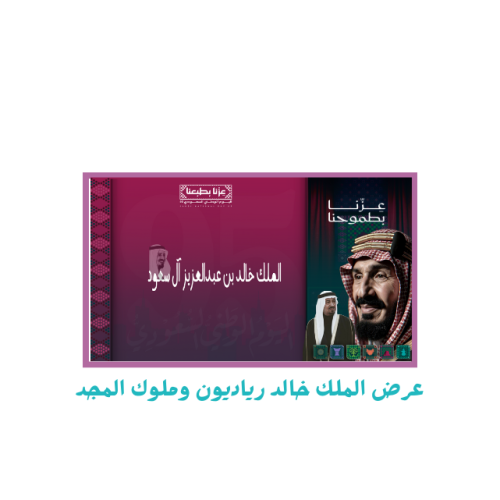 عرض ملوك المجد ورياديون الملك خالد
