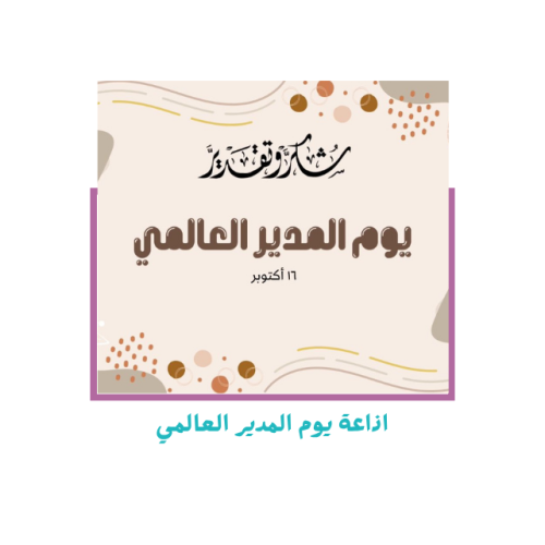 اذاعة يوم المدير العالمي