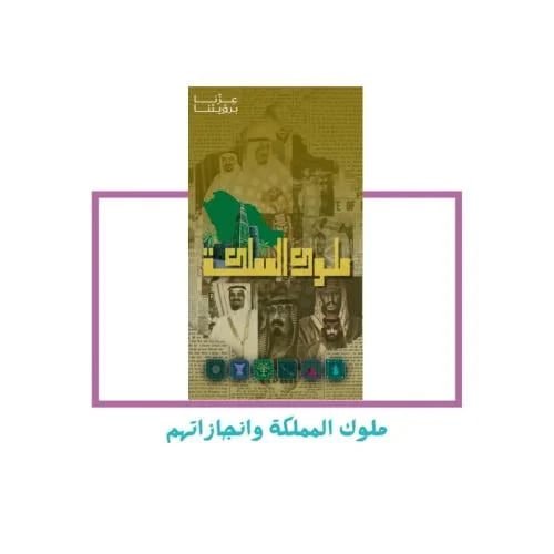 إنجازات ملوك المملكة