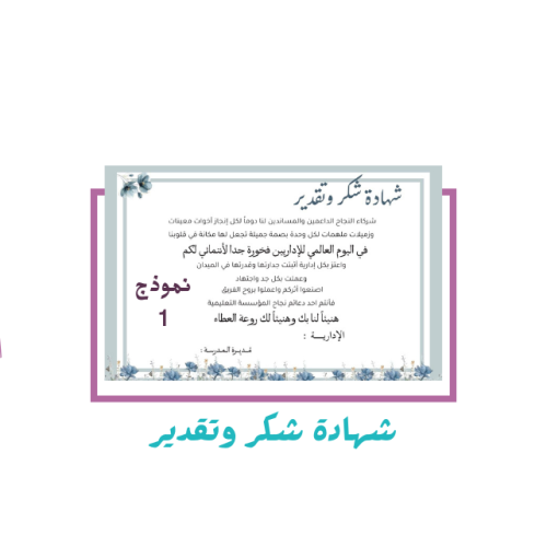 شهادة شكر وتقدير اليوم العالمي للاداريات
