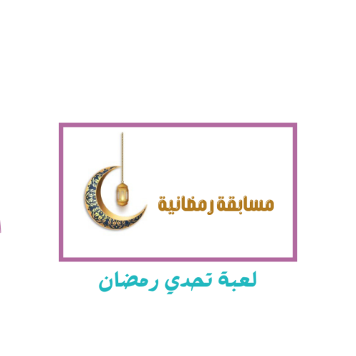 لعبة تحدي رمضان